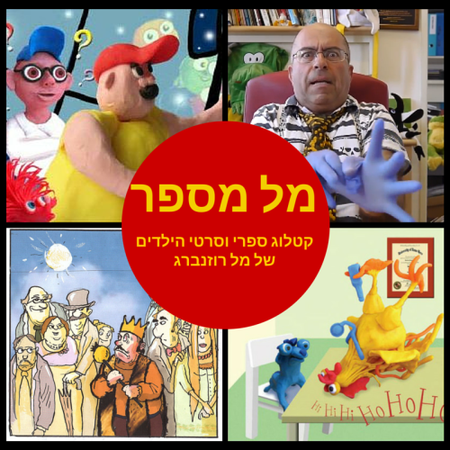 קטלוג של ספרי הילדים של מל רוזנברג Mel’s Catalogue of Children’s Books in Hebrew by Mel Rosenberg - מל רוזנברג - Ourboox.com קטלוג של ספרי הילדים של מל רוזנברג Mel’s Catalogue of Children’s Books in Hebrew by Mel Rosenberg - מל רוזנברג - Ourboox.com
