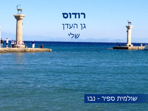 רודוס גן העדן שלי by Shulamit Sapir-Nevo - Illustrated by שולמית ספיר-נבו - Ourboox.com רודוס גן העדן שלי by Shulamit Sapir-Nevo - Illustrated by שולמית ספיר-נבו - Ourboox.com