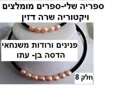 ספריה שלי – ספרים מומלצים חלק 8 ” פנינים ורודות משנחאי” הדסה בן – עתו by Sara Dazin - Illustrated by Victoria Sara Dazin - Ourboox.com ספריה שלי – ספרים מומלצים חלק 8 ” פנינים ורודות משנחאי” הדסה בן – עתו by Sara Dazin - Illustrated by Victoria Sara Dazin - Ourboox.com