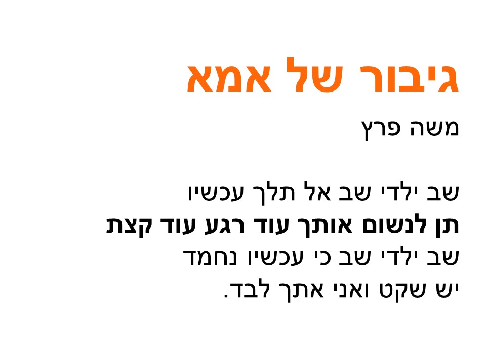 גיבור של אימא. משה פרץ
