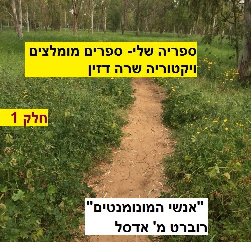 ספריה שלי-ספרים מומלצים חלק1 “אנשי המונומנטים” של רוברט מ’ אדסל וברט ויטר by Sara Dazin - Illustrated by Victoria Sara Dazin, Cover fromOurboox Image Bank II - Ourboox.com ספריה שלי-ספרים מומלצים חלק1 “אנשי המונומנטים” של רוברט מ’ אדסל וברט ויטר by Sara Dazin - Illustrated by Victoria Sara Dazin, Cover fromOurboox Image Bank II - Ourboox.com