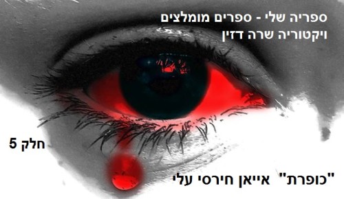 ספריה שלי -ספרים מומלצים חלק 5 “כופרת” אייאן חירסי עלי by Sara Dazin - Illustrated by Victoria Sara Dazin - Ourboox.com ספריה שלי -ספרים מומלצים חלק 5 “כופרת” אייאן חירסי עלי by Sara Dazin - Illustrated by Victoria Sara Dazin - Ourboox.com