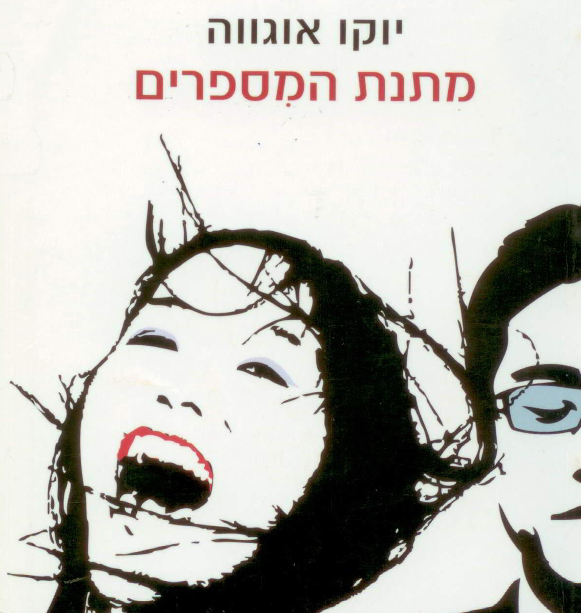 ספריה שלי – ספרים מומלצים חלק 4 “מתנת המספרים” יוקו אוגווה by Sara Dazin - Illustrated by Victoria Sara Dazin - Ourboox.com