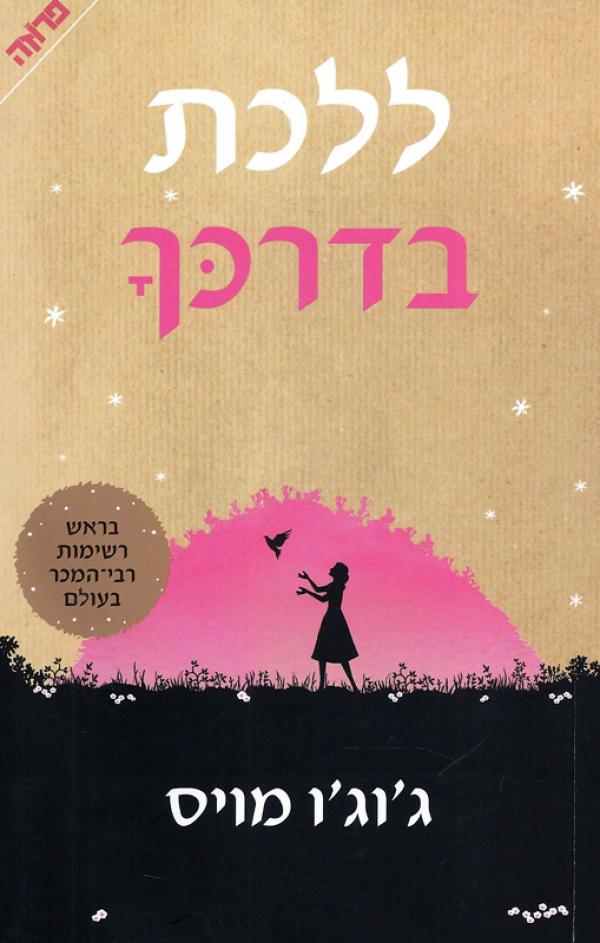 ספריה שלי – ספרים מומלצים חלק 9 ” ללכת בדרכך ” ג’וג’ו מויס by Sara Dazin - Illustrated by Victoria Sara Dazin - Ourboox.com