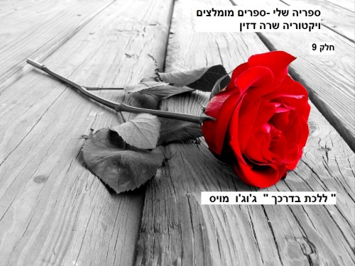 ספריה שלי – ספרים מומלצים חלק 9 ” ללכת בדרכך ” ג’וג’ו מויס by Sara Dazin - Illustrated by Victoria Sara Dazin - Ourboox.com ספריה שלי – ספרים מומלצים חלק 9 ” ללכת בדרכך ” ג’וג’ו מויס by Sara Dazin - Illustrated by Victoria Sara Dazin - Ourboox.com