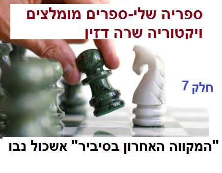 ספריה שלי – ספרים מומלצים חלק 7 ” המקווה האחרון בסיביר ” אשכול נבו by Sara Dazin - Illustrated by Victoria Sara Dazin - Ourboox.com ספריה שלי – ספרים מומלצים חלק 7 ” המקווה האחרון בסיביר ” אשכול נבו by Sara Dazin - Illustrated by Victoria Sara Dazin - Ourboox.com