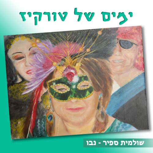 ימים של טורקיז – Days of Turqouise by Shulamit Sapir-Nevo - Illustrated by ציור על הכריכה, יצחק עמית - Ourboox.com ימים של טורקיז – Days of Turqouise by Shulamit Sapir-Nevo - Illustrated by ציור על הכריכה, יצחק עמית - Ourboox.com