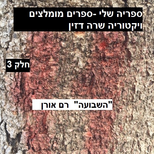 ספריה שלי -ספרים מומלצים חלק3 “השבועה” רם אורן by Sara Dazin - Illustrated by Victoria Sara Dazin, Cover fromOurboox Image Bank III - Ourboox.com ספריה שלי -ספרים מומלצים חלק3 “השבועה” רם אורן by Sara Dazin - Illustrated by Victoria Sara Dazin, Cover fromOurboox Image Bank III - Ourboox.com