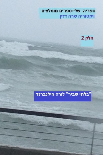 ספריה שלי-ספרים מומלצים חלק2 ” בלתי שביר” לורה הילנברנד by Sara Dazin - Illustrated by ויקטוריה שרה דזין , צילום כריכה שולי ספיר -נבו - Ourboox.com ספריה שלי-ספרים מומלצים חלק2 ” בלתי שביר” לורה הילנברנד by Sara Dazin - Illustrated by ויקטוריה שרה דזין , צילום כריכה שולי ספיר -נבו - Ourboox.com