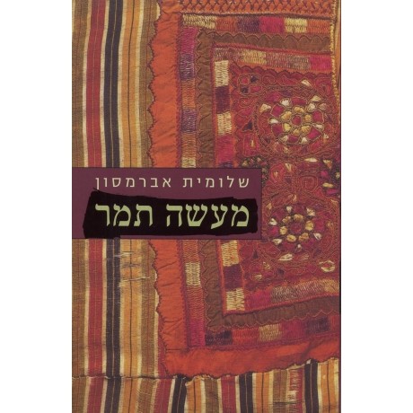 ספריה שלי – ספרים מומלצים חלק 6 ” מעשה תמר” שלומית אברמסון by Sara Dazin - Illustrated by Victoria Sara Dazin - Ourboox.com