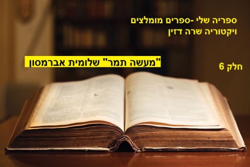 ספריה שלי – ספרים מומלצים חלק 6 ” מעשה תמר” שלומית אברמסון by Sara Dazin - Illustrated by Victoria Sara Dazin - Ourboox.com ספריה שלי – ספרים מומלצים חלק 6 ” מעשה תמר” שלומית אברמסון by Sara Dazin - Illustrated by Victoria Sara Dazin - Ourboox.com
