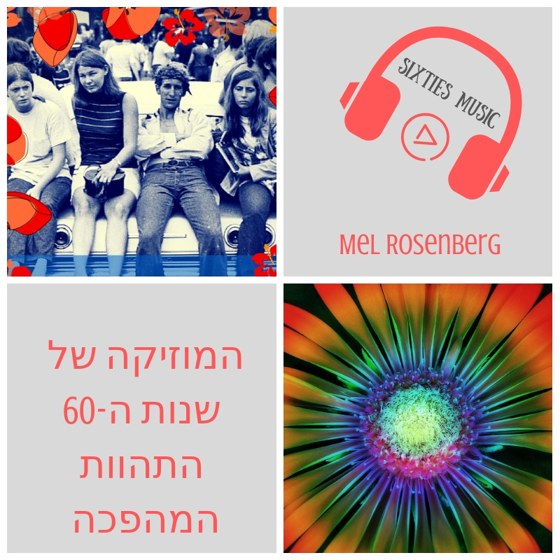 המוזיקה של שנות השישים: התהוות המהפיכה by Sixties Course, Mel Rosenberg - Ourboox.com המוזיקה של שנות השישים: התהוות המהפיכה by Sixties Course, Mel Rosenberg - Ourboox.com
