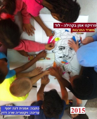 פרויקט אמן בקהילה – לוד פברואר -יוני 2015 by Sara Dazin - Illustrated by Victoria Sara Dazin, Coeditor : Dana Yoseph - Ourboox.com פרויקט אמן בקהילה – לוד פברואר -יוני 2015 by Sara Dazin - Illustrated by Victoria Sara Dazin, Coeditor : Dana Yoseph - Ourboox.com
