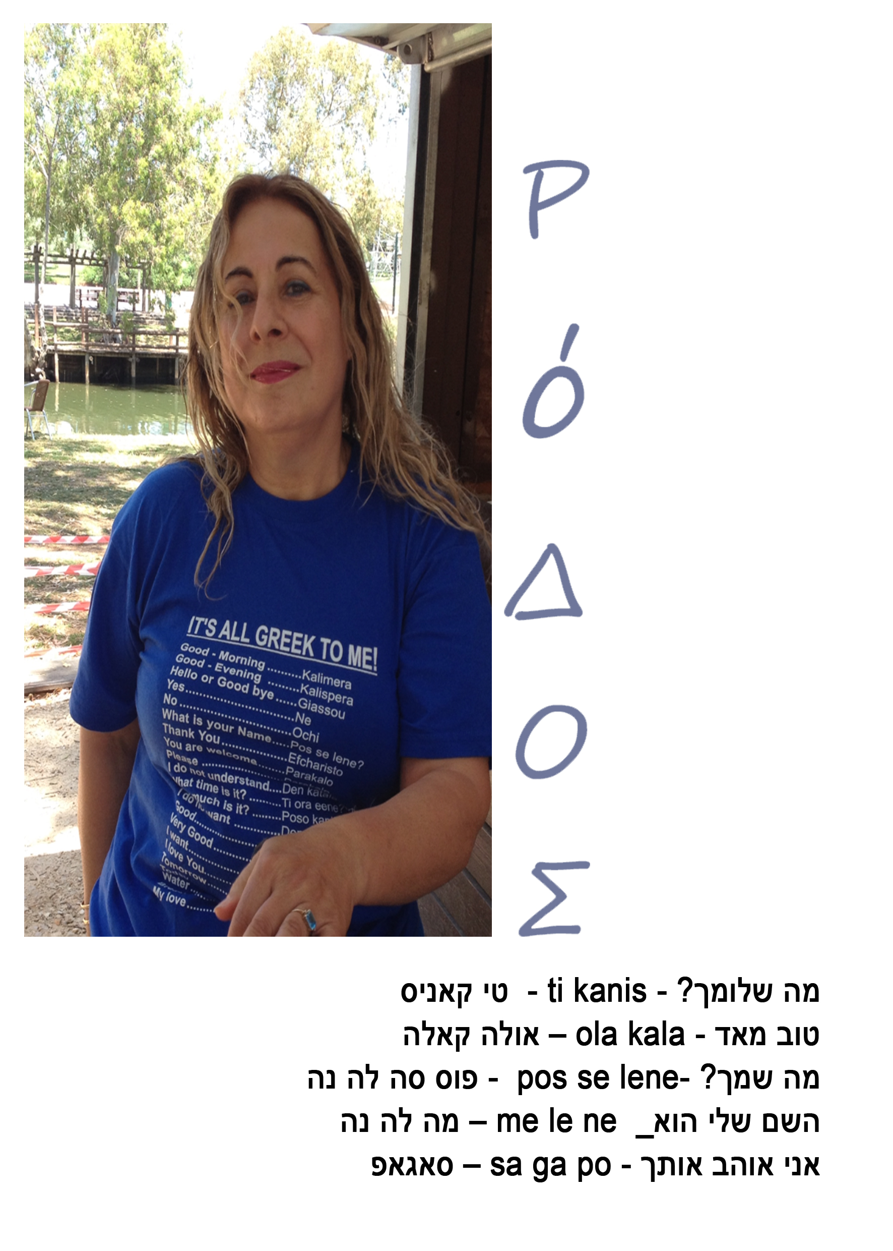רודוס גן העדן שלי by Shulamit Sapir-Nevo - Illustrated by שולמית ספיר-נבו - Ourboox.com