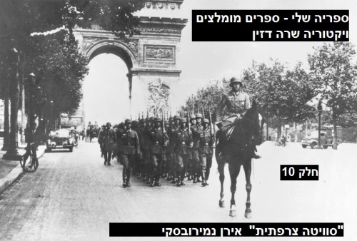 ספריה שלי – ספרים מומלצים חלק 10 “סוויטה צרפתית” אירן נמירובסקי by Sara Dazin - Illustrated by Victoria Sara Dazin - Ourboox.com ספריה שלי – ספרים מומלצים חלק 10 “סוויטה צרפתית” אירן נמירובסקי by Sara Dazin - Illustrated by Victoria Sara Dazin - Ourboox.com
