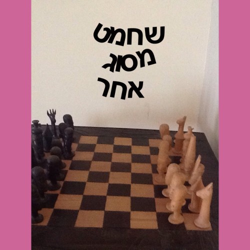 שחמט מסוג אחר by Sigal Magen - Illustrated by סיגל מגן - Ourboox.com שחמט מסוג אחר by Sigal Magen - Illustrated by סיגל מגן - Ourboox.com