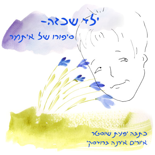 “ילד שכזה- עולמו של איתמר” by Ifat Shuster - Illustrated by Irena Brodeski - Ourboox.com “ילד שכזה- עולמו של איתמר” by Ifat Shuster - Illustrated by Irena Brodeski - Ourboox.com