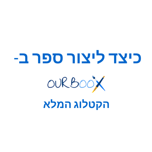 כיצד ליצור ספר ב-Ourboox – הקטלוג המלא by Mel Rosenberg - מל רוזנברג - Ourboox.com כיצד ליצור ספר ב-Ourboox – הקטלוג המלא by Mel Rosenberg - מל רוזנברג - Ourboox.com