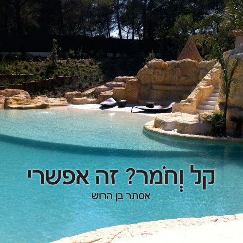קל וחומר? זה אפשרי by Ester Ben Harrouch - Illustrated by פיליפ ולורן בן הרוש - Ourboox.com קל וחומר? זה אפשרי by Ester Ben Harrouch - Illustrated by פיליפ ולורן בן הרוש - Ourboox.com