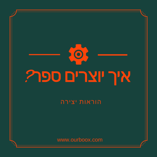 כיצד ליצור ספר ב-אורבוקס – הקטלוג המלא by Mel Rosenberg - מל רוזנברג - Ourboox.com