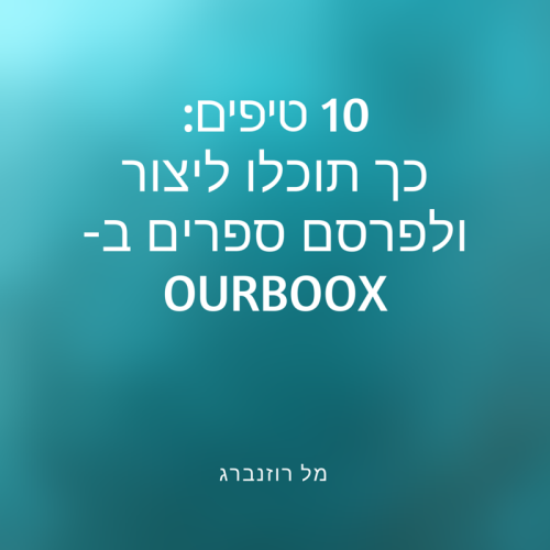 כיצד ליצור ספר ב-אורבוקס – הקטלוג המלא by Mel Rosenberg - מל רוזנברג - Ourboox.com