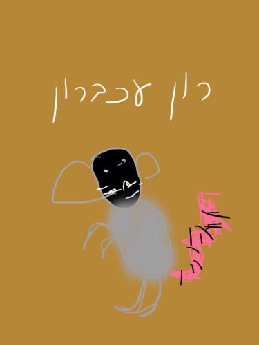רוֹן עַכְבָּרוֹן by Sigal Magen - Illustrated by רון וניתאי ברקוביץ - Ourboox.com רוֹן עַכְבָּרוֹן by Sigal Magen - Illustrated by רון וניתאי ברקוביץ - Ourboox.com