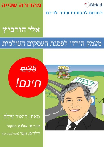 מעמק הירדן לפסגת העסקים העולמית מעמק הירדן לפסגת העסקים העולמית