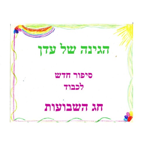 הגינה של עדן by Mirik Snir - Ourboox.com הגינה של עדן by Mirik Snir - Ourboox.com