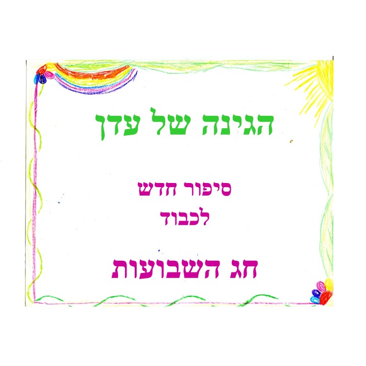 הגינה של עדן by Mirik Snir - Ourboox.com