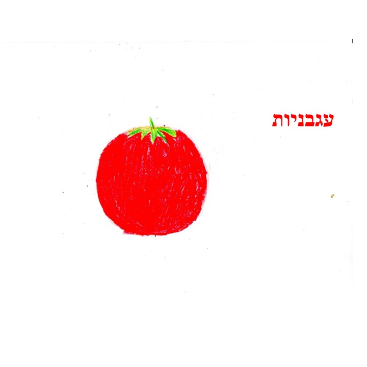 הגינה של עדן by Mirik Snir - Ourboox.com
