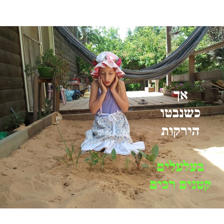 הגינה של עדן by Mirik Snir - Ourboox.com