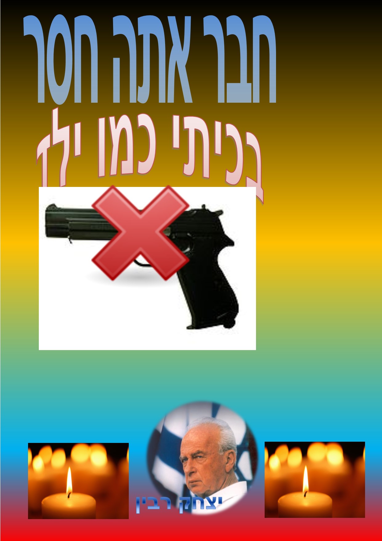 כרזות ליום רבין ה3 by einat greenberg - Illustrated by ילדי כיתה ה3 יוצרים כרזות - Ourboox.com