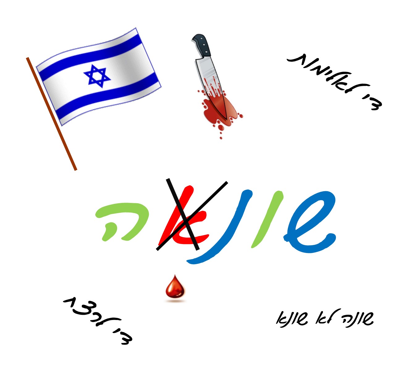 עשרים שנה לרצח רבין by einat greenberg - Illustrated by ילדי כיתה ה2 יוצרים כרזות - Ourboox.com