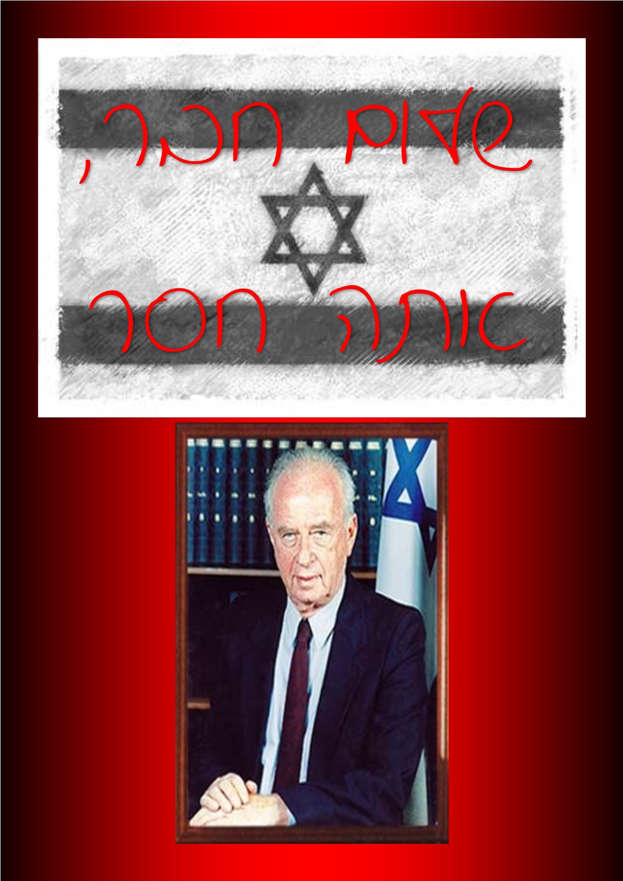 כרזות ליום רבין ה3 by einat greenberg - Illustrated by ילדי כיתה ה3 יוצרים כרזות - Ourboox.com
