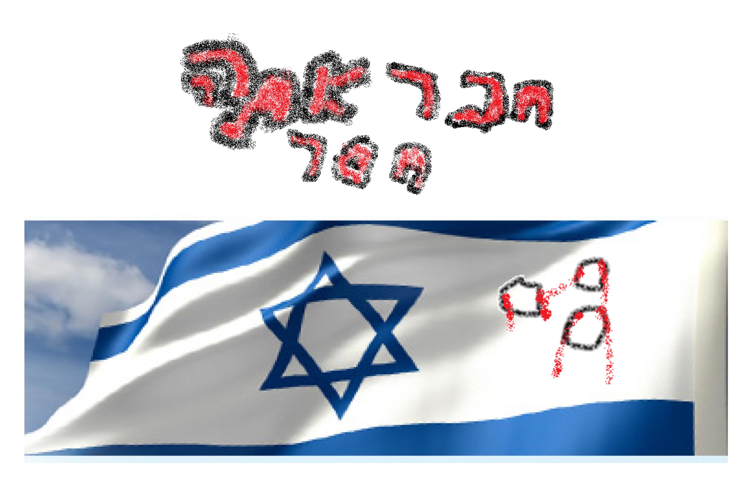 עשרים שנה לרצח רבין by einat greenberg - Illustrated by ילדי כיתה ה1 יוצרים כרזות - Ourboox.com