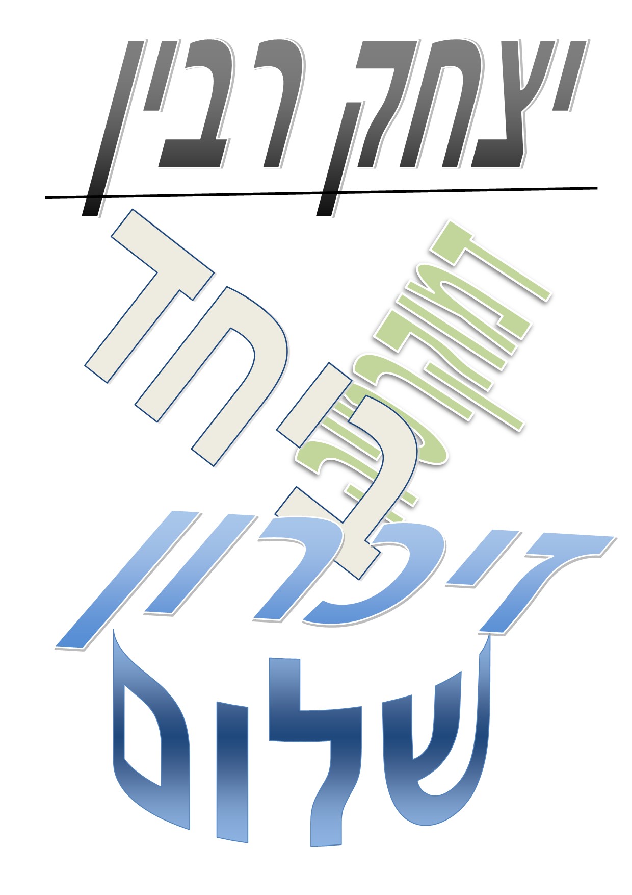 כרזות ליום רבין ה3 by einat greenberg - Illustrated by ילדי כיתה ה3 יוצרים כרזות - Ourboox.com
