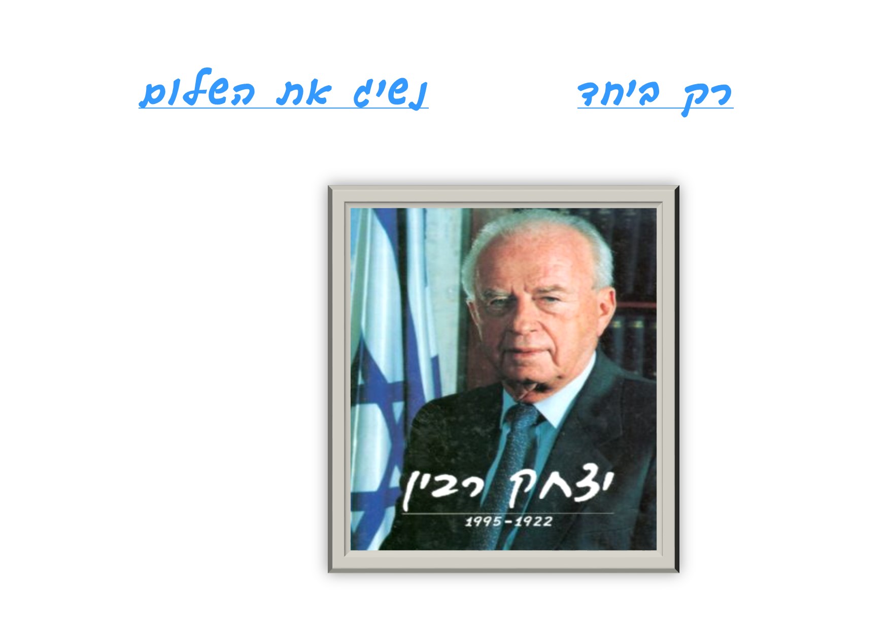 כרזות ליום רבין ה3 by einat greenberg - Illustrated by ילדי כיתה ה3 יוצרים כרזות - Ourboox.com