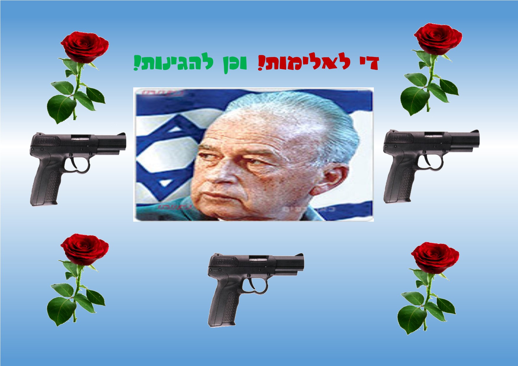 עשרים שנה לרצח רבין by einat greenberg - Illustrated by ילדי כיתה ה2 יוצרים כרזות - Ourboox.com