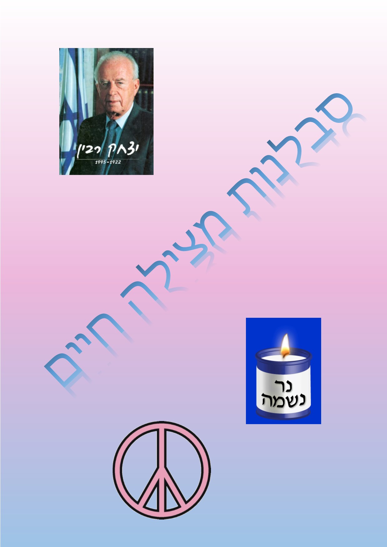 כרזות ליום רבין ה3 by einat greenberg - Illustrated by ילדי כיתה ה3 יוצרים כרזות - Ourboox.com