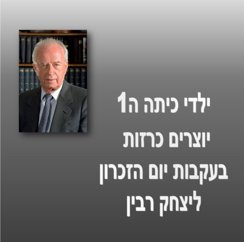 עשרים שנה לרצח רבין by einat greenberg - Illustrated by ילדי כיתה ה1 יוצרים כרזות - Ourboox.com עשרים שנה לרצח רבין by einat greenberg - Illustrated by ילדי כיתה ה1 יוצרים כרזות - Ourboox.com