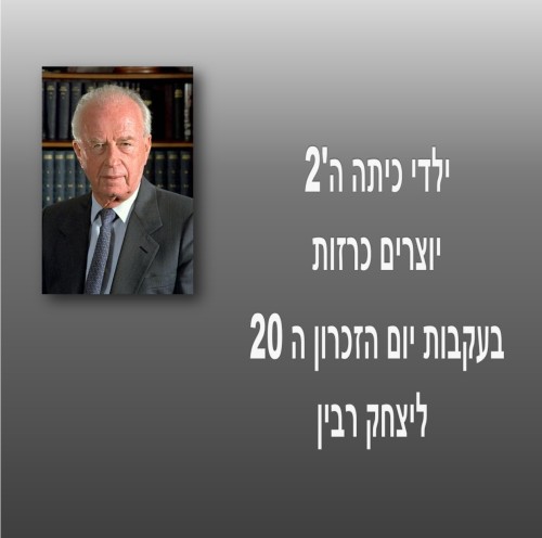 עשרים שנה לרצח רבין by einat greenberg - Illustrated by ילדי כיתה ה2 יוצרים כרזות - Ourboox.com עשרים שנה לרצח רבין by einat greenberg - Illustrated by ילדי כיתה ה2 יוצרים כרזות - Ourboox.com