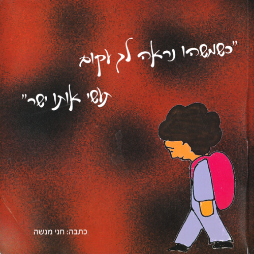 כשמשהו נראה לך עקום, תעשי אותו ישר by Kedma Association - Illustrated by אביתר שאולסקי - Ourboox.com כשמשהו נראה לך עקום, תעשי אותו ישר by Kedma Association - Illustrated by אביתר שאולסקי - Ourboox.com