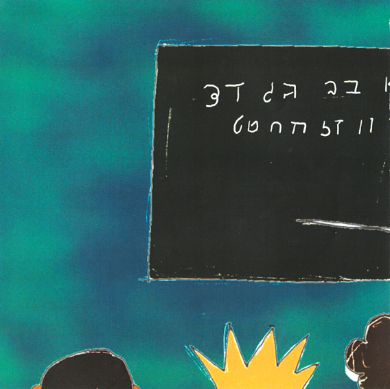 כשמשהו נראה לך עקום, תעשי אותו ישר by Kedma Association - Illustrated by אביתר שאולסקי - Ourboox.com