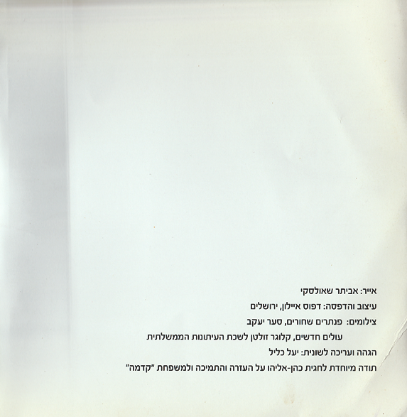כשמשהו נראה לך עקום, תעשי אותו ישר by Kedma Association - Illustrated by אביתר שאולסקי - Ourboox.com