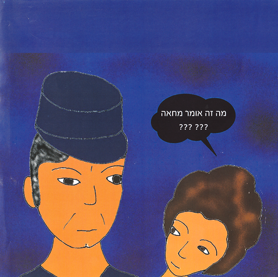 כשמשהו נראה לך עקום, תעשי אותו ישר by Kedma Association - Illustrated by אביתר שאולסקי - Ourboox.com