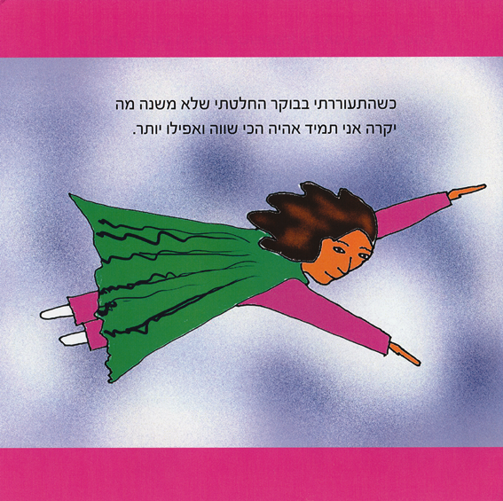כשמשהו נראה לך עקום, תעשי אותו ישר by Kedma Association - Illustrated by אביתר שאולסקי - Ourboox.com