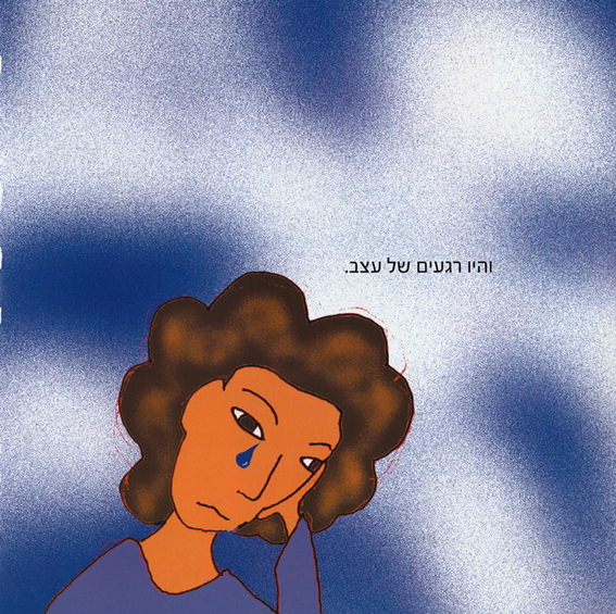 כשמשהו נראה לך עקום, תעשי אותו ישר by Kedma Association - Illustrated by אביתר שאולסקי - Ourboox.com