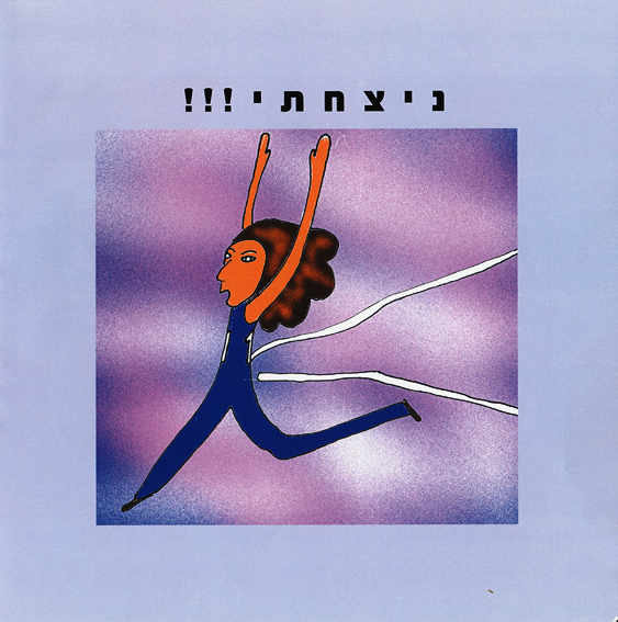כשמשהו נראה לך עקום, תעשי אותו ישר by Kedma Association - Illustrated by אביתר שאולסקי - Ourboox.com