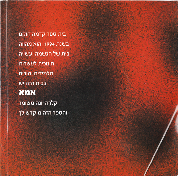 כשמשהו נראה לך עקום, תעשי אותו ישר by Kedma Association - Illustrated by אביתר שאולסקי - Ourboox.com