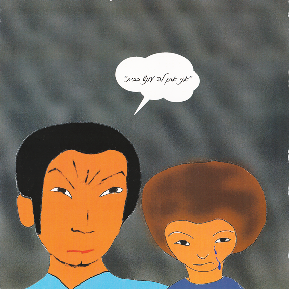 כשמשהו נראה לך עקום, תעשי אותו ישר by Kedma Association - Illustrated by אביתר שאולסקי - Ourboox.com